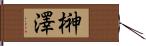 榊澤 Hand Scroll