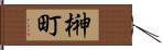 榊町 Hand Scroll