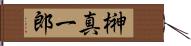 榊真一郎 Hand Scroll