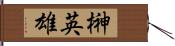 榊英雄 Hand Scroll