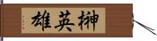 榊英雄 Hand Scroll