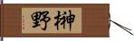 榊野 Hand Scroll