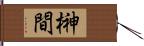 榊間 Hand Scroll