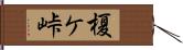 榎ケ峠 Hand Scroll