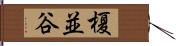 榎並谷 Hand Scroll