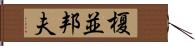 榎並邦夫 Hand Scroll