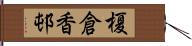 榎倉香邨 Hand Scroll