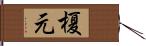 榎元 Hand Scroll