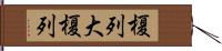 榎列大榎列 Hand Scroll