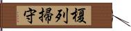 榎列掃守 Hand Scroll