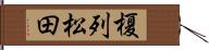 榎列松田 Hand Scroll