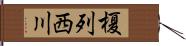 榎列西川 Hand Scroll