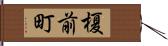 榎前町 Hand Scroll