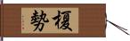 榎勢 Hand Scroll