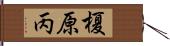 榎原丙 Hand Scroll