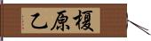 榎原乙 Hand Scroll