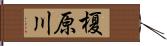 榎原川 Hand Scroll