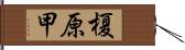 榎原甲 Hand Scroll