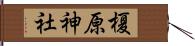 榎原神社 Hand Scroll