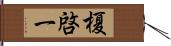 榎啓一 Hand Scroll