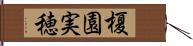 榎園実穂 Hand Scroll