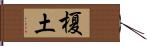 榎土 Hand Scroll