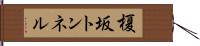 榎坂トンネル Hand Scroll
