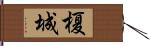 榎城 Hand Scroll