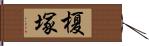 榎塚 Hand Scroll