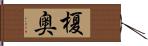 榎奥 Hand Scroll