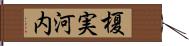 榎実河内 Hand Scroll