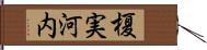 榎実河内 Hand Scroll