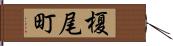 榎尾町 Hand Scroll