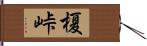榎峠 Hand Scroll