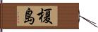 榎島 Hand Scroll
