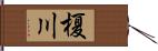 榎川 Hand Scroll