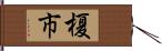 榎市 Hand Scroll