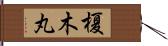 榎木丸 Hand Scroll