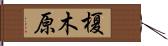 榎木原 Hand Scroll