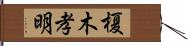 榎木孝明 Hand Scroll