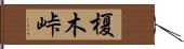 榎木峠 Hand Scroll