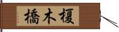 榎木橋 Hand Scroll