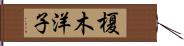 榎木洋子 Hand Scroll