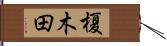 榎木田 Hand Scroll