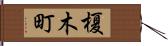 榎木町 Hand Scroll