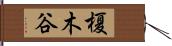 榎木谷 Hand Scroll