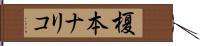 榎本ナリコ Hand Scroll