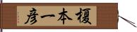 榎本一彦 Hand Scroll