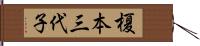 榎本三代子 Hand Scroll