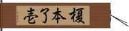 榎本了壱 Hand Scroll